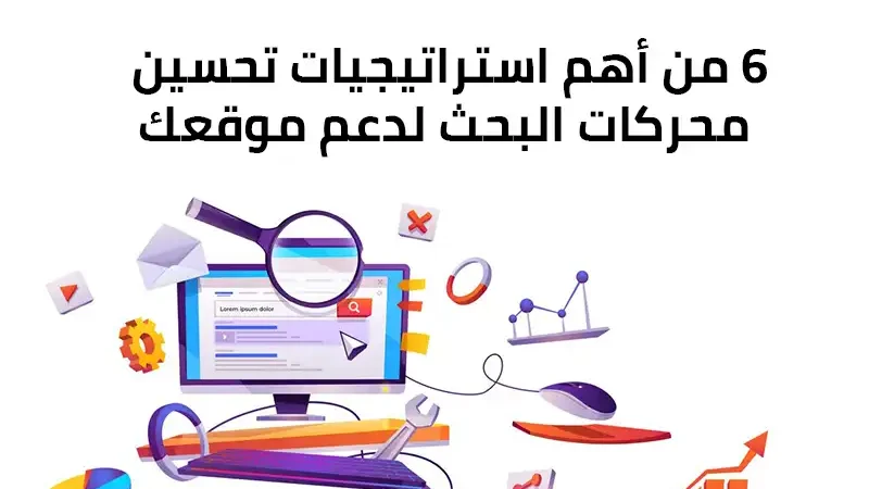 خلفية بيضاء يوجد عليها شاشة كمبيوتر موشن جرافيك مكتوب عليها 6 من أهم استراتيجيات تحسين محركات البحث لدعم موقعك