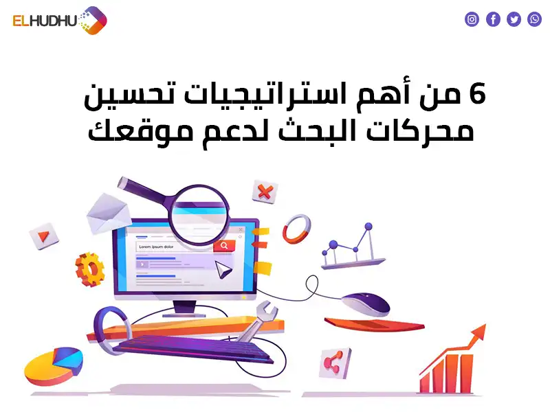 خلفية بيضاء يوجد عليها شاشة كمبيوتر موشن جرافيك مكتوب عليها 6 من أهم استراتيجيات تحسين محركات البحث لدعم موقعك