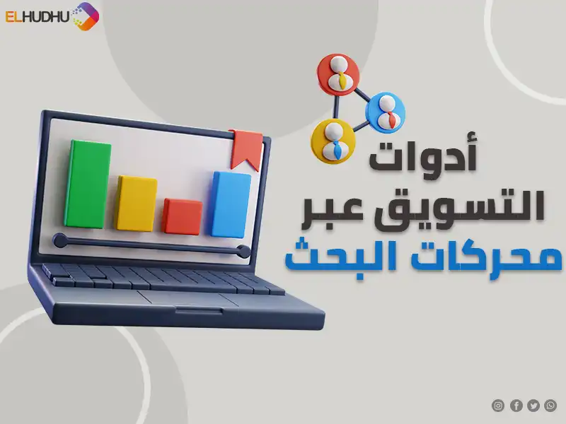 خلفية رمادية، مرسوم عليها جهاز لاب توب، بعنوان أدوات التسويق عبر محركات البحث