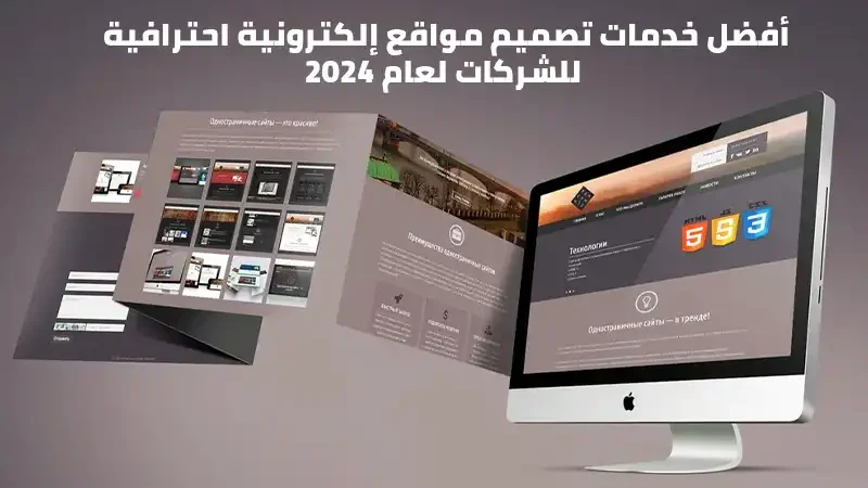 خلفية رمادية وعليها بروشور ومكتوب عليها خدمات تصميم مواقع إلكترونية احترافية للشركات