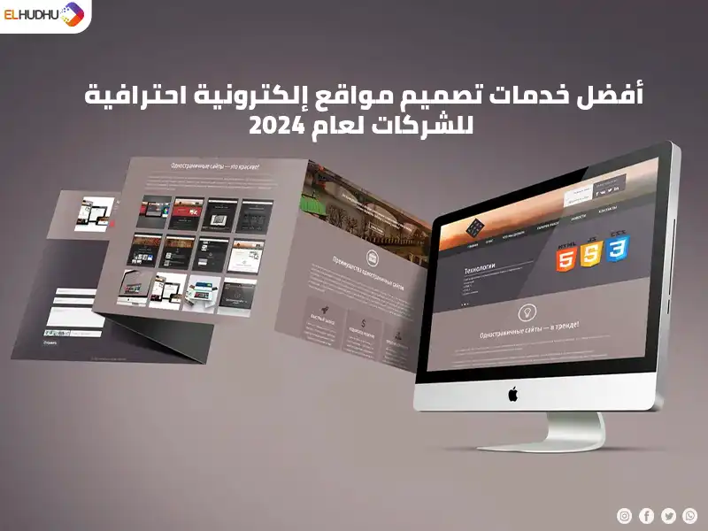 خلفية رمادية وعليها بروشور ومكتوب عليها خدمات تصميم مواقع إلكترونية احترافية للشركات