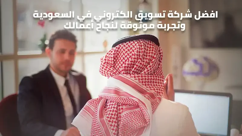 صورة لرجل أعمال ومسوق إلكتروني سعودي مكتوب عليها افضل شركة تسويق الكتروني في السعودية وتجربة موثوقة لنجاح أعمالك