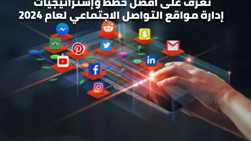 صورة لاب توب يظهر عليه لوجوهات منصات التواصل الاجنتماعي للتعبير عن استراتيجية إدارة مواقع التواصل الاجتماعي