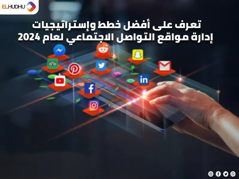 صورة لاب توب يظهر عليه لوجوهات منصات التواصل الاجنتماعي للتعبير عن استراتيجية إدارة مواقع التواصل الاجتماعي