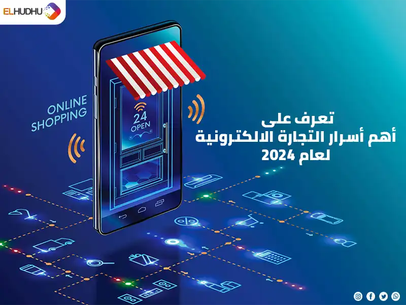 خلفية زرقاء بها هاتف فوقه تندة بالون الأحمر والأبيض مكتوب عليها تعرف على أسرار التجارة الالكترونية لعام 2024