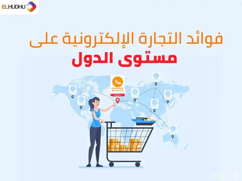 صورة موشن جرافيك لفتاة تمسك بعربة تسوق وحولها خريطة عالمية على خلفية زرقاء ومكتوب عليها فوائد التجارة الالكترونية على مستوى الدول