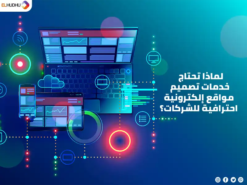 خلفية زرقا ولاب توب مكتوب عليها لماذا تحتاج خدمات تصميم مواقع إلكترونية احترافية للشركات؟