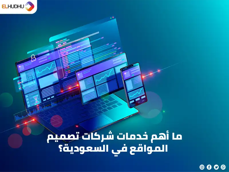 خلفية زرقاء وعليها أجهزة لاب توب وجهاز لوحي ومكتوب عليها ما أهم خدمات شركات تصميم مواقع الكترونية في السعودية؟