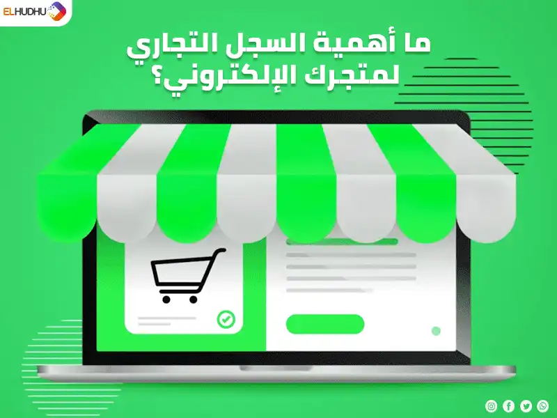 خلفية خضراء بها متجر إلكاترني على لاب توب مكتوب عليه ما أهمية السجل التجاري لمتجرك الإلكتروني؟
