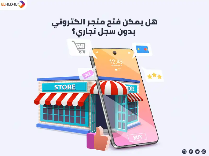 صورة لهاتف محمول بجانب متجر إلكتروني على خلفية بيضاء مكتوب عليها هل يمكن فتح متجر الكتروني بدون سجل تجاري