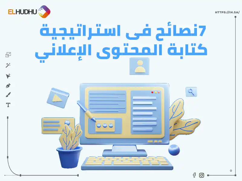 لاب توب باللون الرمادي والأزرق على خلفية بالأزرق الفاتح مكتوب عليها بالأزرق الغامق 7 نصائح في استراتيجية كتابة المحتوى الإعلاني