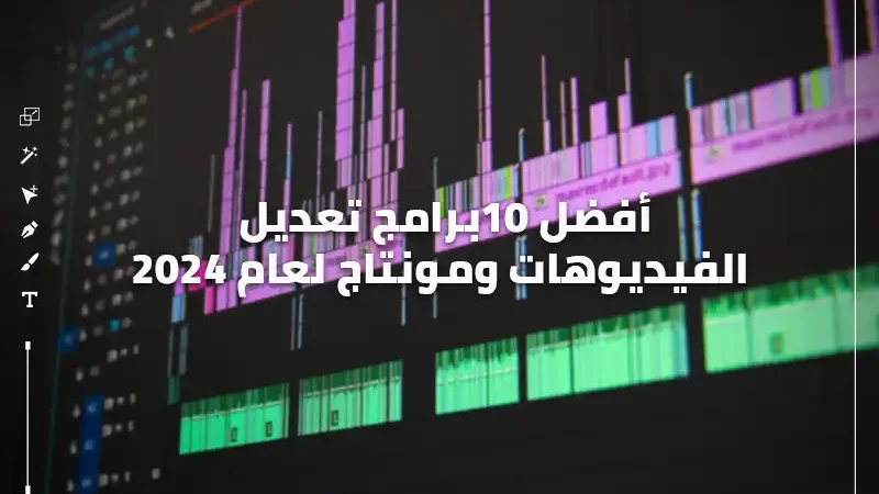 خلفية سوداء لبرنامج فيديوهات مكتوب ليها أفضل 10برامج تعديل الفيديوهات ومونتاج لعام 2024