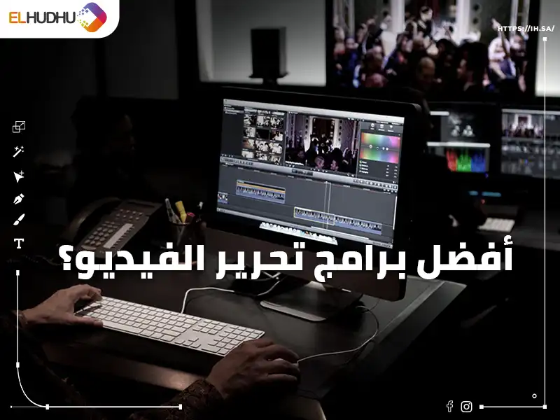 صورة للاب توب عليه برنامج مونتاج مكتوب عليها أفضل برامج تحرير الفيديو؟