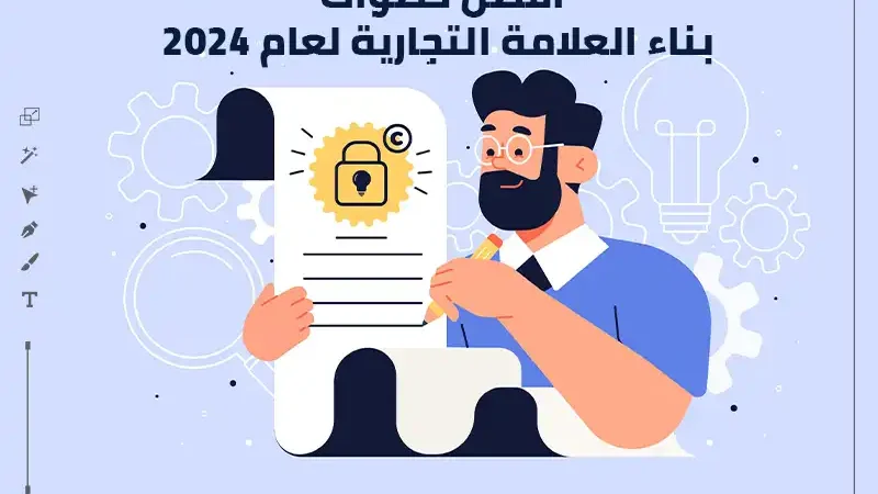 خلفية بالأزرق الفاتح وعليها رجل ممسك بورقة مرسوم عليها قفل وبعض السطور ومكتوب عليها أفضل خطوات بناء العلامة التجارية لعام 2024