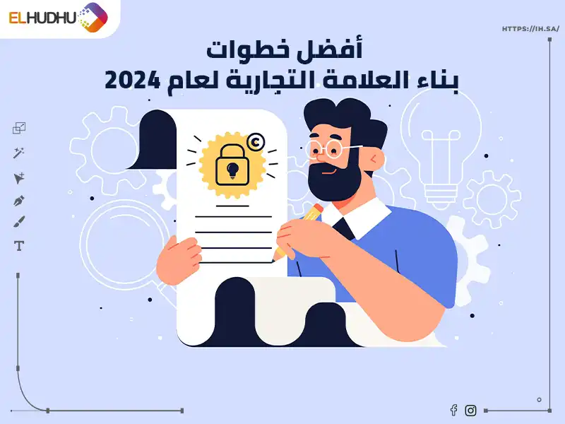 خلفية بالأزرق الفاتح وعليها رجل ممسك بورقة مرسوم عليها قفل وبعض السطور ومكتوب عليها أفضل خطوات بناء العلامة التجارية لعام 2024