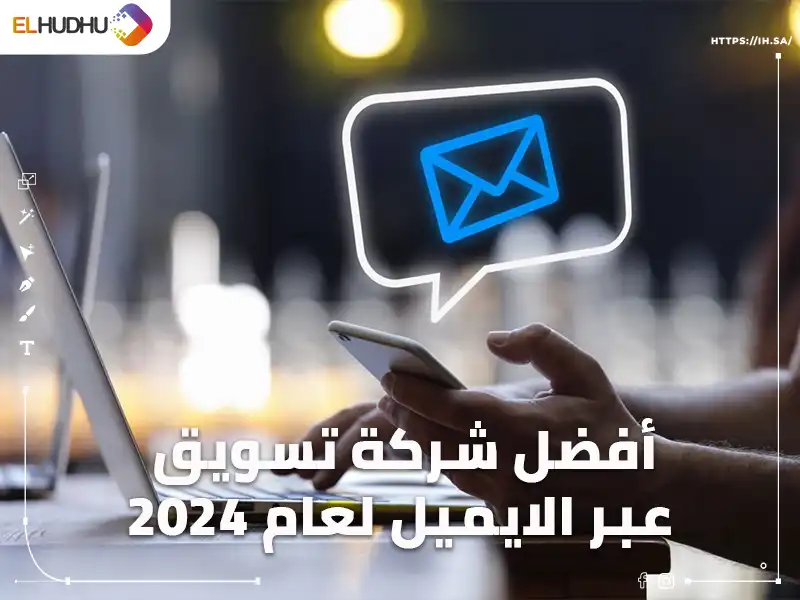 صورة تمسك بيد ممسكة بجهاز محمول يخرج منه ظرف مكتوب عليها أفضل شركة تسويق عبر الإيميل لعام 2024