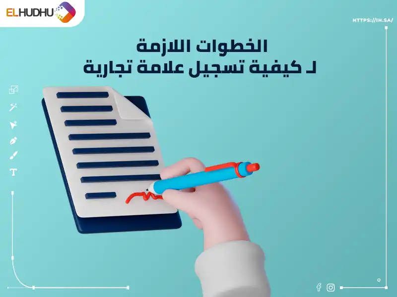 خلفية زرقاء وعليها يد ممسكة بورقة وقلم مكتوب عليها الخطوات اللازمة لـ كيفية تسجيل علامة تجارية