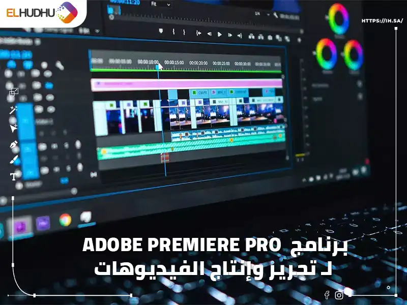 صورة لبرنامج مونتاج مكتوب عليها برنامج Adobe Premiere Pro لـ تحرير وتعديل الفيديوهات ومونتاج