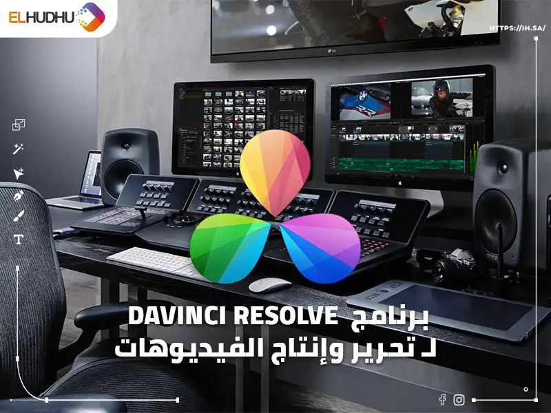 صورة لبرنامج مونتاج مكتوب عليها صورة وضح برنامج DaVinci Resolve لـ تحرير وإنتاج الفيديوهات