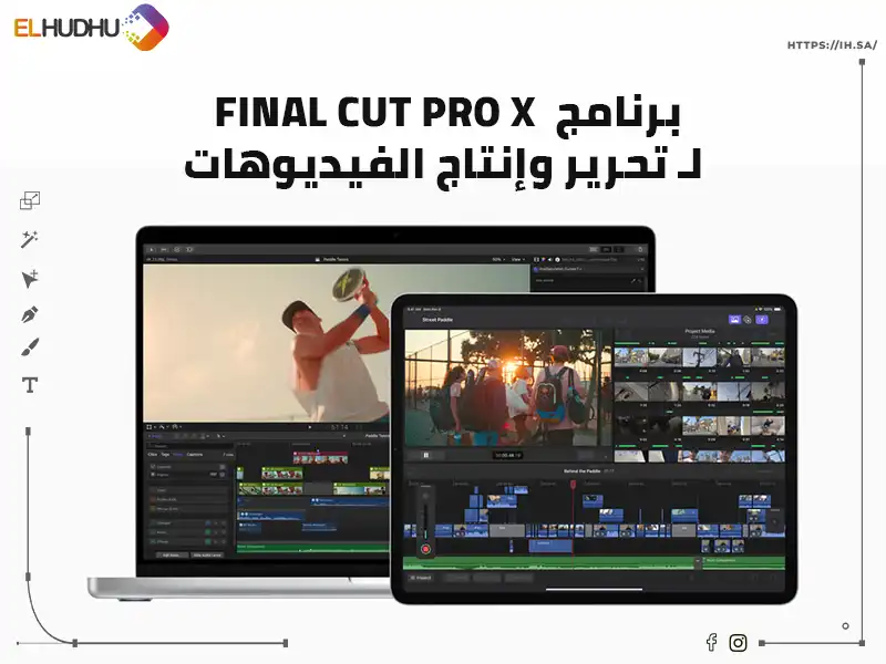 صورة لبرنامج مونتاج على خلفية بيضاء مكتوب عليها باللون الأسود برنامج Final Cut Pro X لـ تحرير وإنتاج الفيديوهات