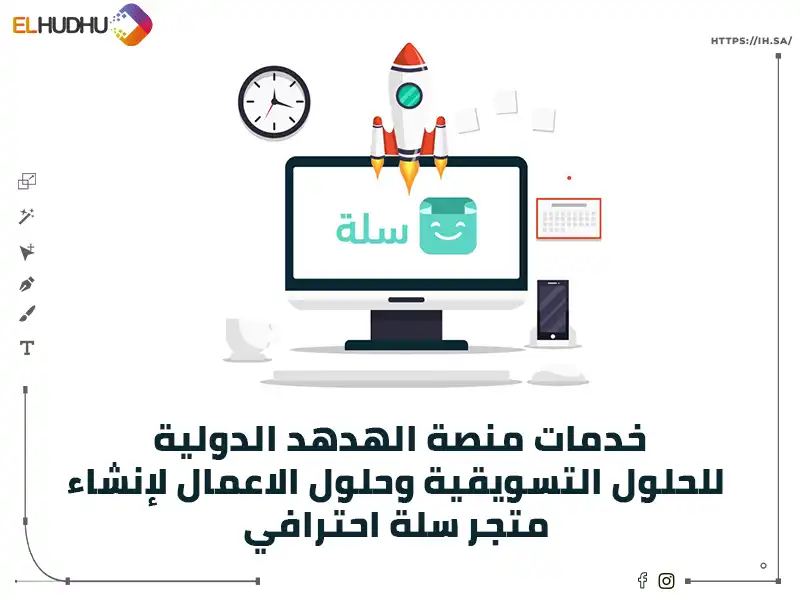 خلفية بيضاء عليها شاشة مكتوب عليها خدمات منصة الهدهد الدولية للحلول التسويقية وحلول الاعمال لإنشاء متجر سلة احترافي