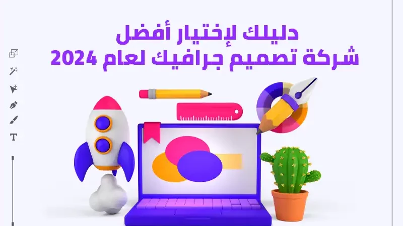 خلفية بيضاء عليها صور موشن جرافيك لجهاز لاب توب وزهرة صبار وصاروخ وقلم وفرشاة مكتوب عليها دليلك لإختيار أفضل شركة تصميم جرافيك لعام 2024