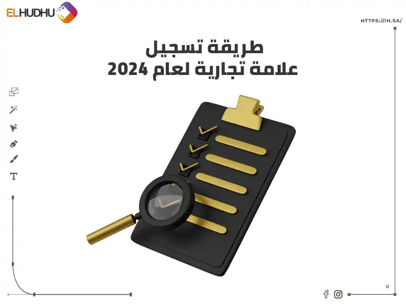 خلفية بيضاء عليها ورقة باللون الأسود وخدسة مكبرة مكتوب عليها طريقة تسجيل علامة تجارية لعام 2024