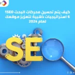 خلفية بالون الأزرق المتدرج وبعض التروس وعدسة مكبرة وحرفي ال s و e مكتوب عليها كيف يتم تحسين محركات البحث seo 6 استراتيجيات ذهبية لتعزيز موقعك لعام 2024