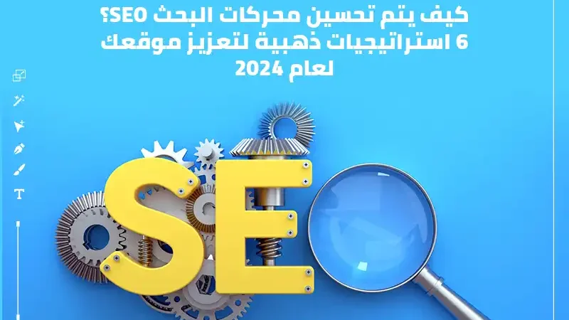 خلفية بالون الأزرق المتدرج وبعض التروس وعدسة مكبرة وحرفي ال s و e مكتوب عليها كيف يتم تحسين محركات البحث seo 6 استراتيجيات ذهبية لتعزيز موقعك لعام 2024