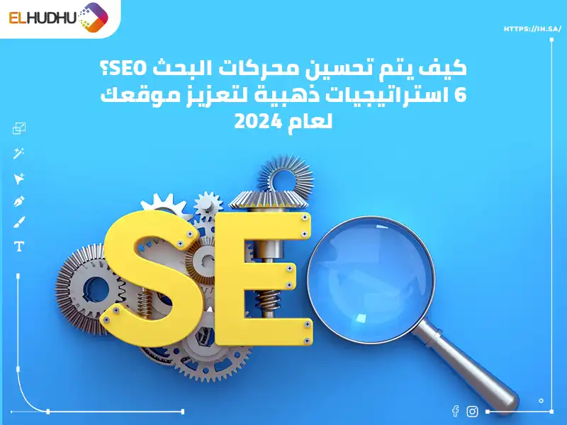 خلفية بالون الأزرق المتدرج وبعض التروس وعدسة مكبرة وحرفي ال s و e مكتوب عليها كيف يتم تحسين محركات البحث seo 6 استراتيجيات ذهبية لتعزيز موقعك لعام 2024