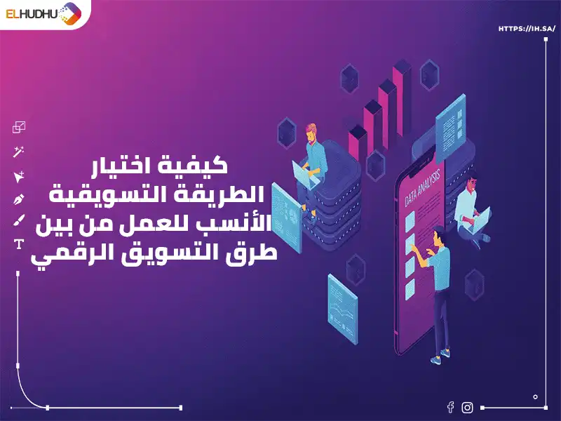 خلفية بنفسجية وبها أفراد موشن جرافيك مكتوب عليها كيفية اختيار الطريقة التسويقية الأنسب للعمل من بين طرق التسويق الرقمي