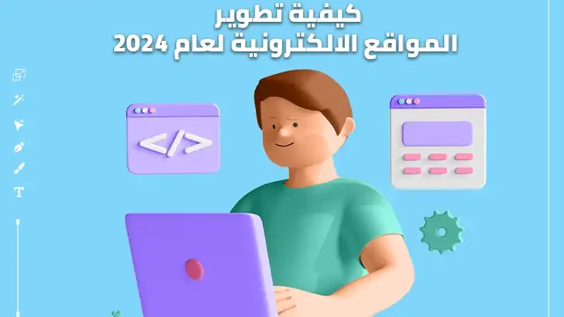 خلفية زرقاء بها رجل ممسك بجهاز لاب توب جميع عناصرها موشن جرافيك مكتوب عليها كيفية تطوير المواقع الالكترونية لعام 2024