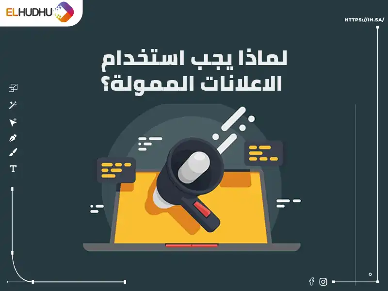 خلفية سوداء عليها مايكرفون يخرج من شاشة برتقالية مكتوب عليها لماذا يجب استخدام الاعلانات الممولة؟