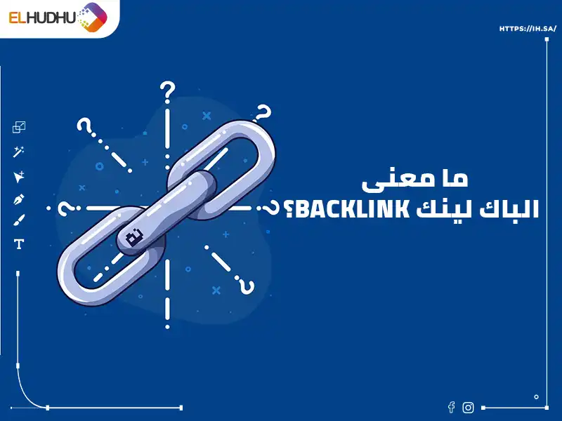 خلفية زرقاء عليها علامة الباك لينك مكتوب عليها ما معنى الباك لينك Backlink؟ 