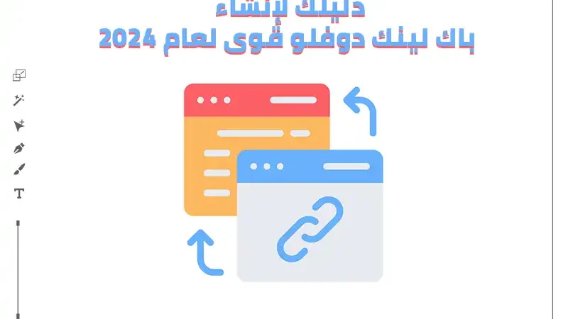 خلفية بيضاء عليها علامة اللينك والربط بين المواقع مكتوب عليها دليلك لإنشاء باك لينك دوفلو قوي لعام 2024