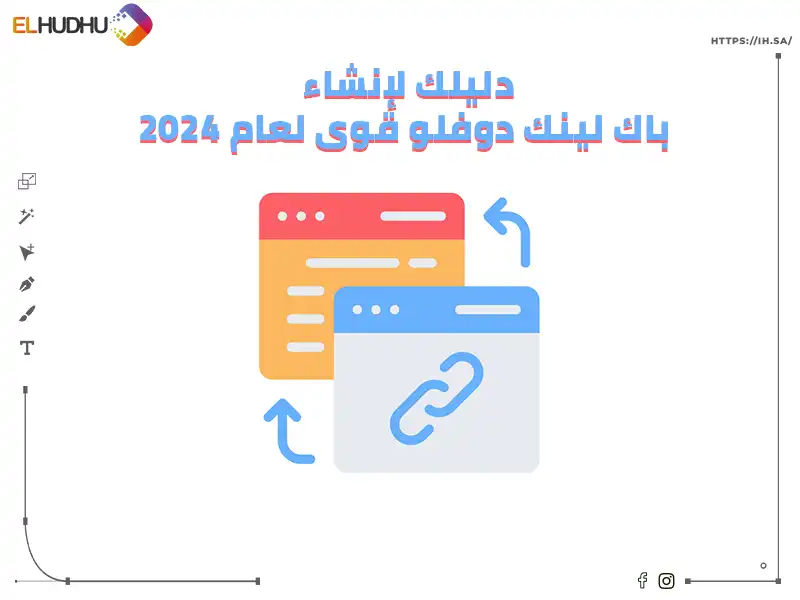 خلفية بيضاء عليها علامة اللينك والربط بين المواقع مكتوب عليها دليلك لإنشاء باك لينك دوفلو قوي لعام 2024