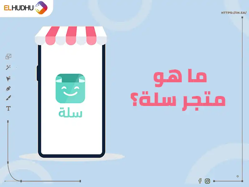 خلفية باللون الأزرق الفاتح وعليهاهاتف على شكل متجر إلكتروني مكتوب عليها ما هو متجر سلة؟