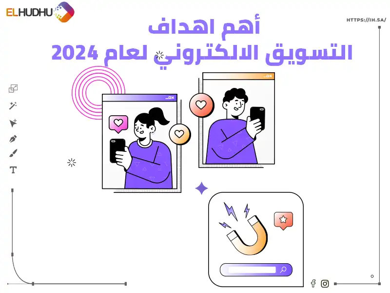 خلفية بيضاء بها صور موشن جرافيك لرجل وفتاة يمسكون بهاتفهم الإلكتروني وعلامة مغناطيس مكتوب عليها اهداف التسويق الالكتروني