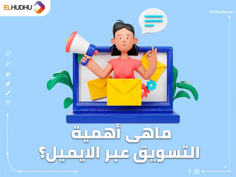 خلفية زرقاء بها فتاة وأظرف صفراء تخرج من شاشة لاب توب جميع عناصر الصورة موشن جرافيك مكتوب عليها ماهى أهمية التسويق عبر الايميل