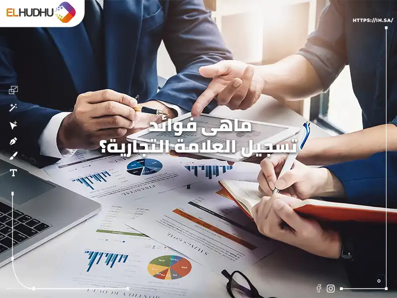 صورة لاجتماع عمل و به العديد من الأوراق مكتوب عليها ماهى فوائد تسجيل العلامة التجارية؟