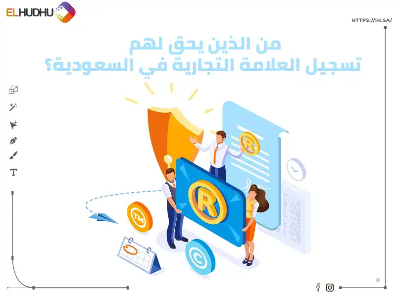 خلفية بيضاء وصورة لبعض الأفراد يقومون بتسجيل علامتهم التجارية مكتوب عليها من الذين يحق لهم تسجيل العلامة التجارية في السعودية؟